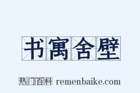 书寓舍壁是什么意思的图片